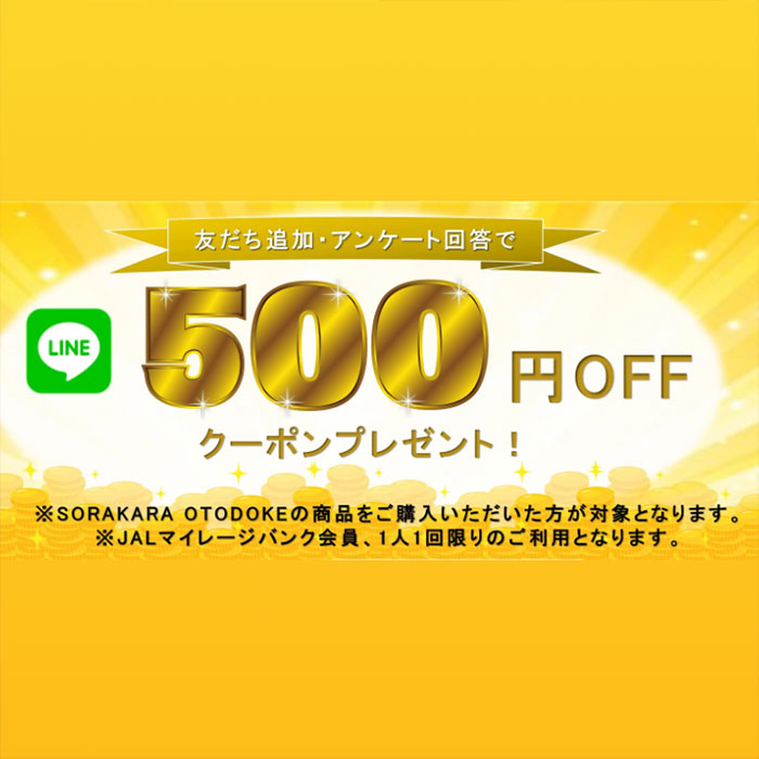 友だち追加・アンケート回答でLINE500円OFFクーポンプレゼント！