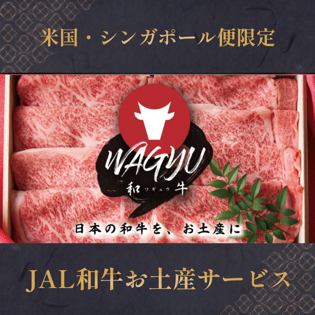 和牛お土産サービス