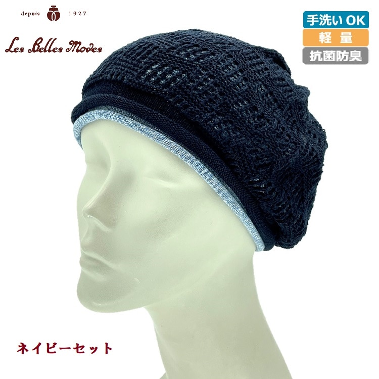 軽やか抗菌おうち兼用2枚組ベレーワッチ〔ネイビーセット〕