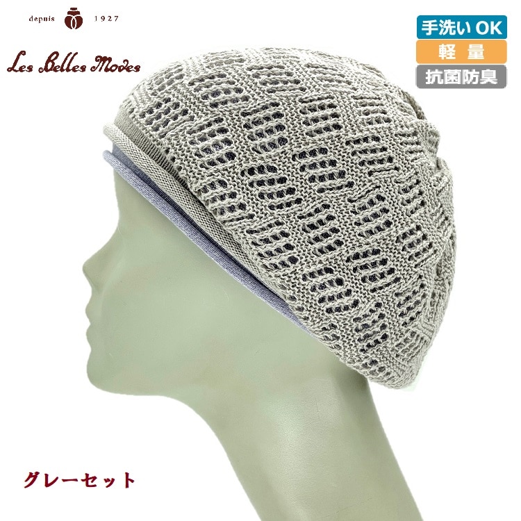 軽やか抗菌おうち兼用2枚組ベレーワッチ〔グレーセット〕