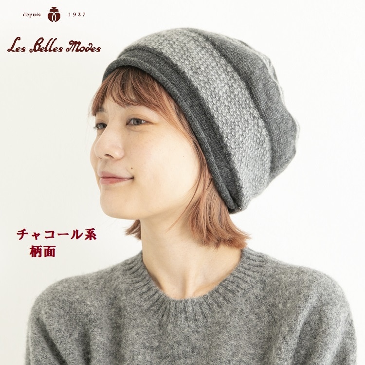 タスマニアウール ベレーワッチ〔チャコール系〕