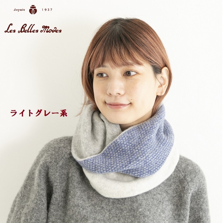 タスマニアウールリバーシブルスヌード 〔ライトグレー系〕