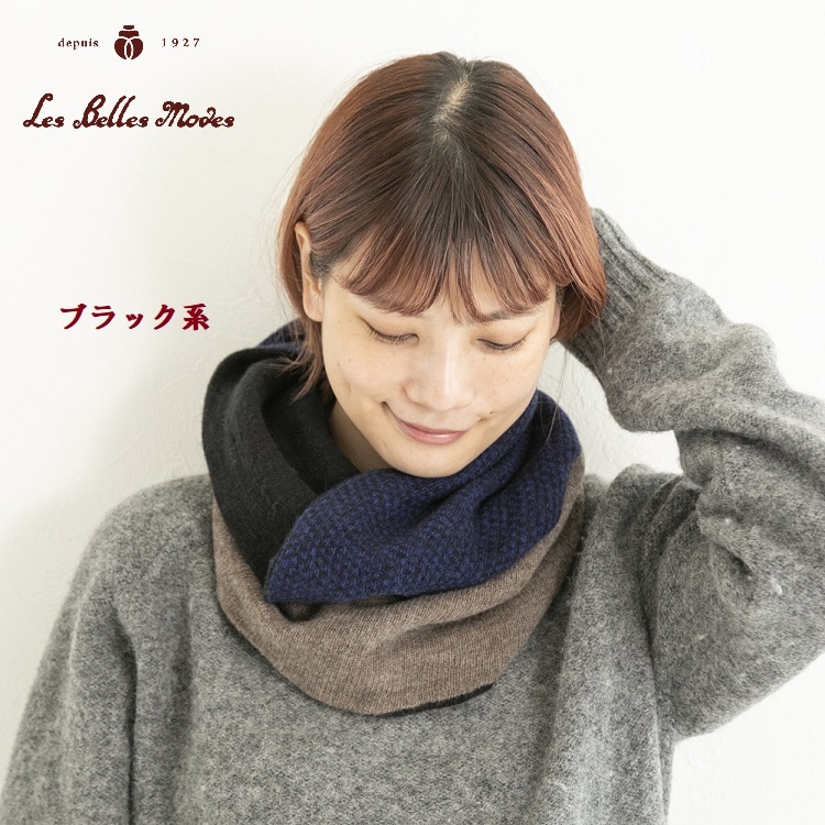 タスマニアウールリバーシブルスヌード〔ブラック系〕