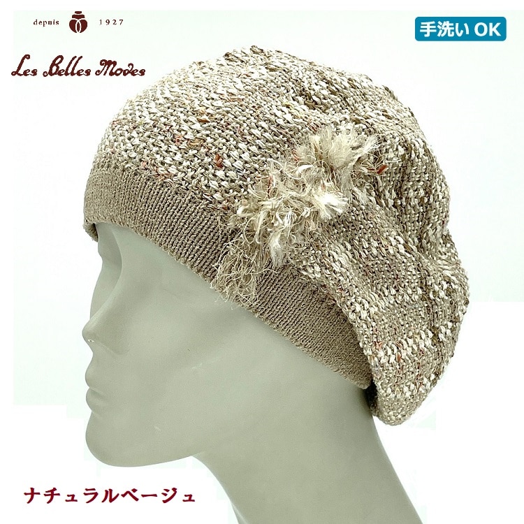 ツィードニットベレー〔ナチュラルベージュ〕