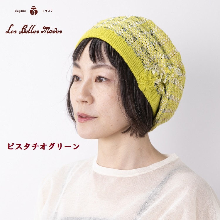 サマーミックスフリンジニットベレー〔ピスタチオグリーン〕