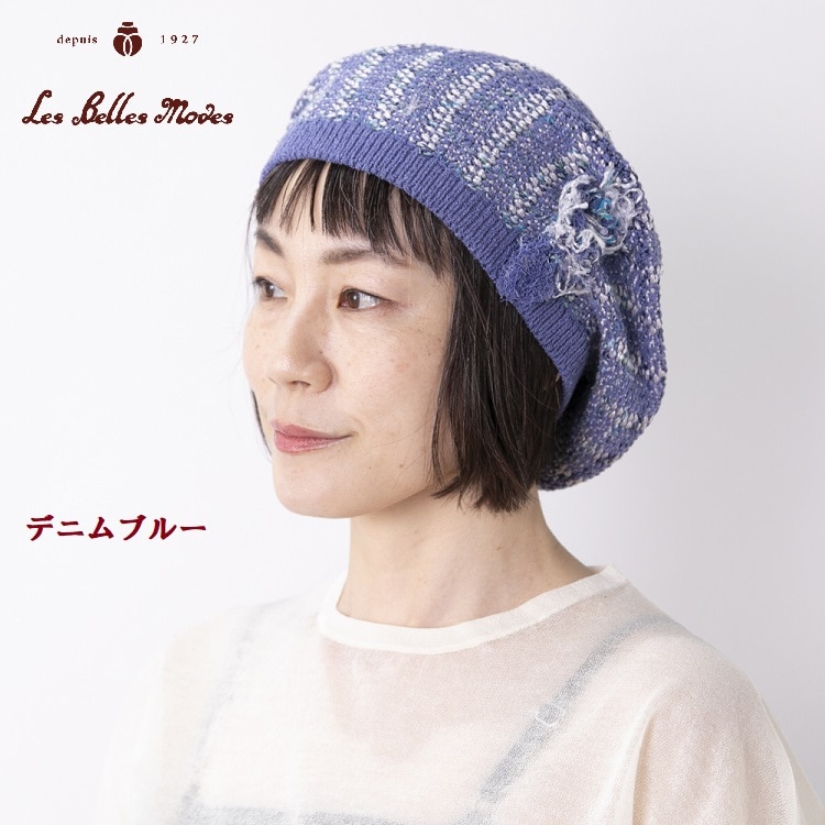 サマーミックスフリンジニットベレー〔デニムブルー〕