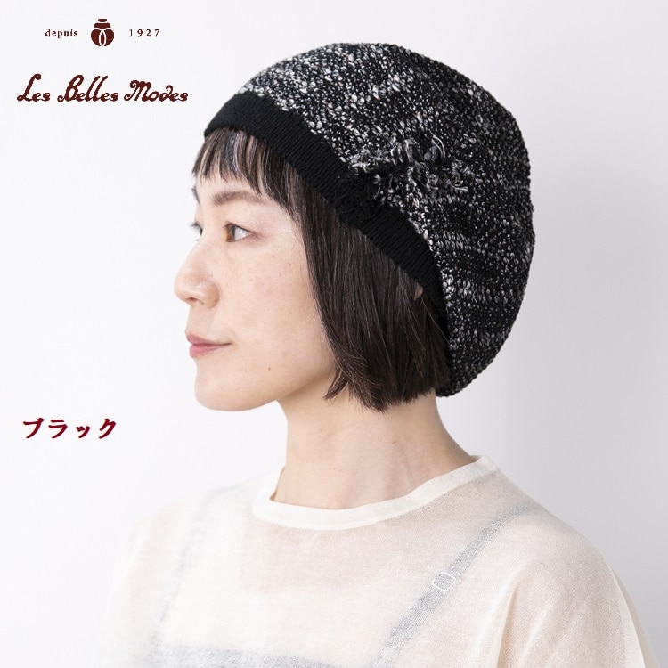 サマーミックスフリンジニットベレー〔ブラック〕