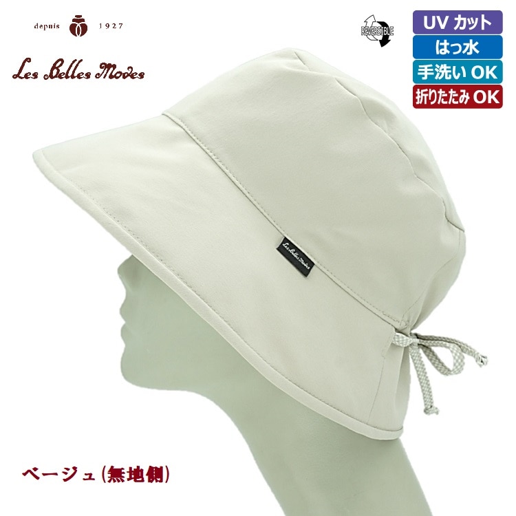 晴雨兼用リバーシブルバケットハット〔ベージュ〕