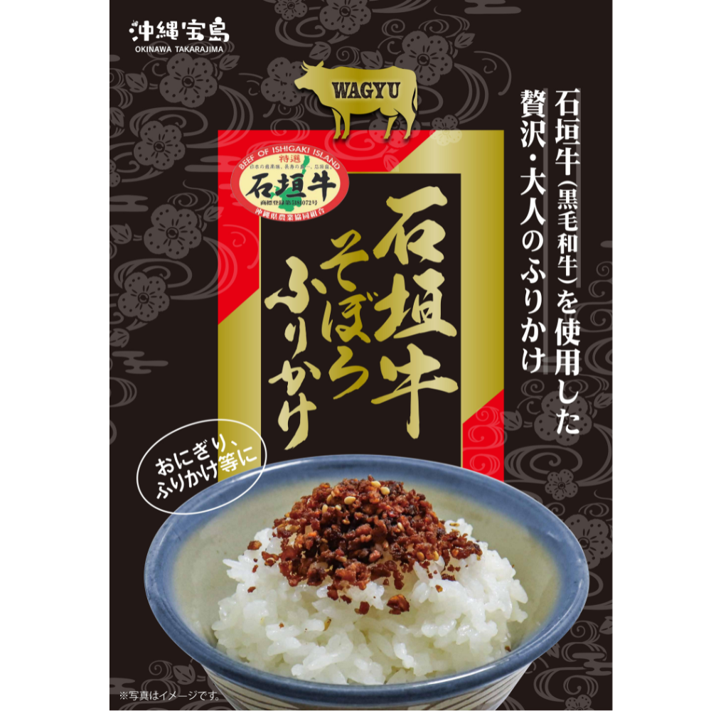 石垣牛そぼろふりかけ70g