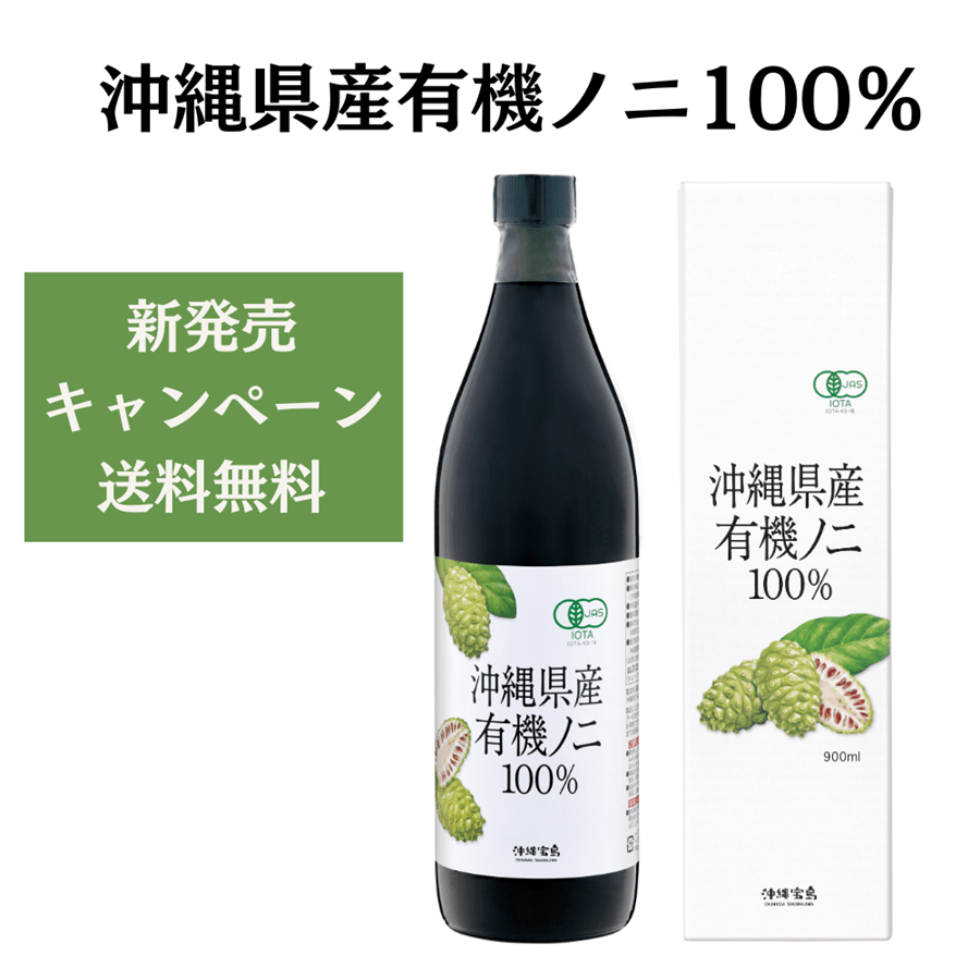 ☆新商品☆ 沖縄県産有機ノニ100％ 900ml【新発売記念送料込み】: 沖縄 