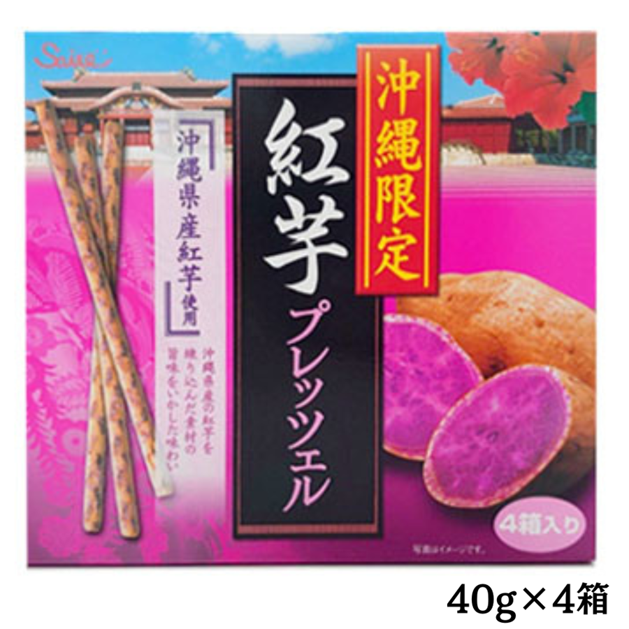 オキコ プレッチェル紅芋45g×4箱
