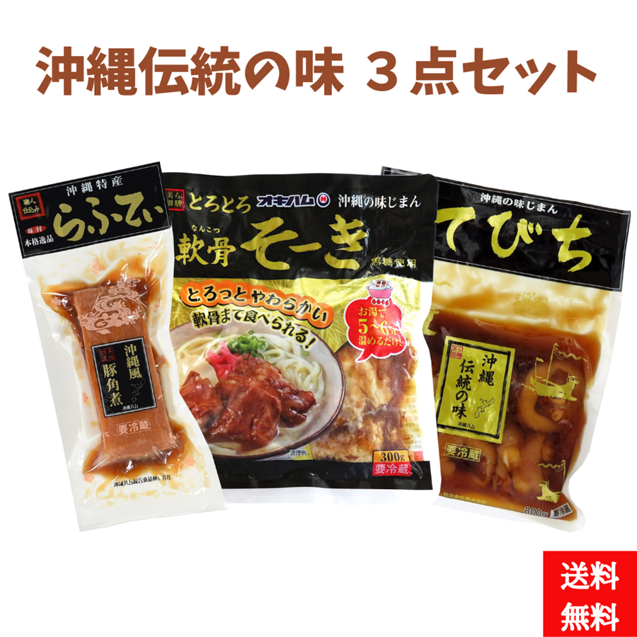 沖縄伝統の味３点（らふてぃ 軟骨そーき てびち）セット 【送料