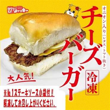 ジャッキーステーキハウス「チーズバーガー５個セット」（送料無料）