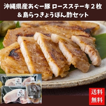 （送料無料）マキ屋フーズ　沖縄県産あぐー豚ロースステーキ２枚＆島らっきょうぽん酢セット