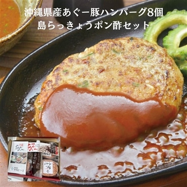 沖縄県産あぐー豚紅麹入りハンバーグ８個＆島らっきょうぽん酢セット　(送料無料)