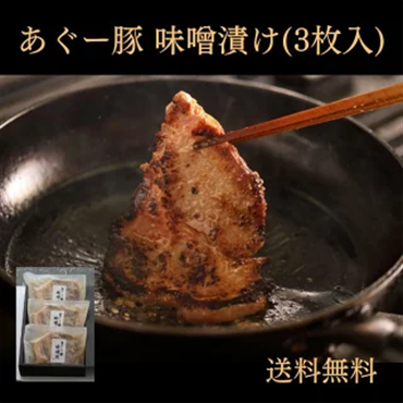 あぐー豚　味噌漬け（３枚入）（送料無料）