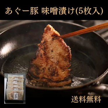 あぐー豚　味噌漬け（5枚入）（送料無料）