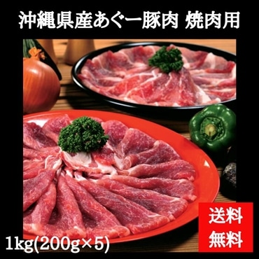 あぐー豚 焼肉セット 1kg（ウデ肉またはモモ肉）　200g×5袋　(送料無料)
