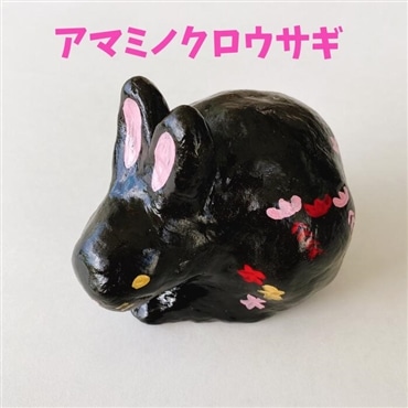 フェリース　琉球かふう人形　アマミノウロウサギ　黒