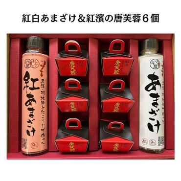 マキ屋フーズ　紅白あまざけ＆紅濱の唐芙蓉６個セット　(送料無料)