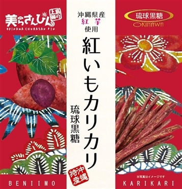 紅いもカリカリ　琉球黒糖