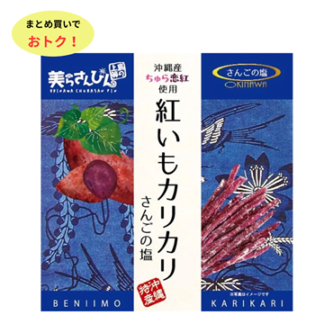 紅いもカリカリ　さんごの塩　20袋　まとめ買いでおトク（送料無料）