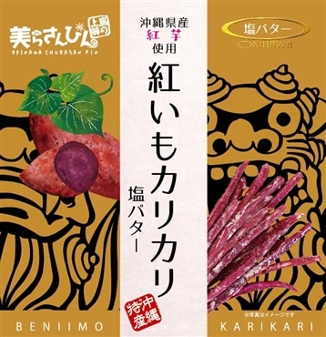 紅いもカリカリ　塩バター