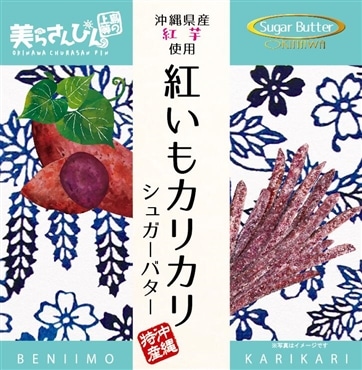 紅いもカリカリ　シュガーバター