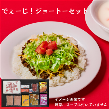 ジャッキーステーキハウス「でぇーじ！ジョートーセット（ギフト箱入り）」（送料無料）
