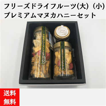 沖縄県産フリーズドライフルーツ（大）（小）＆プレミアム　マヌカハニー50g（送料無料）