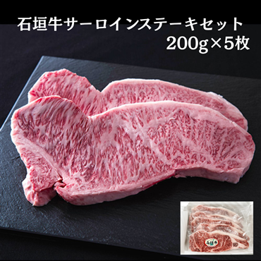 石垣牛サーロインステーキセット（200g　5枚）1kg（送料無料）