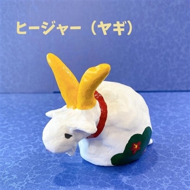 フェリース　琉球かふう人形　ヒージャー