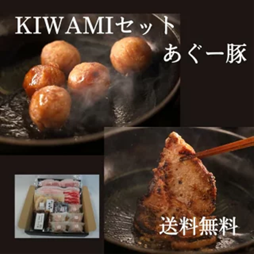 KIWAMIセット　あぐー豚（送料無料）
