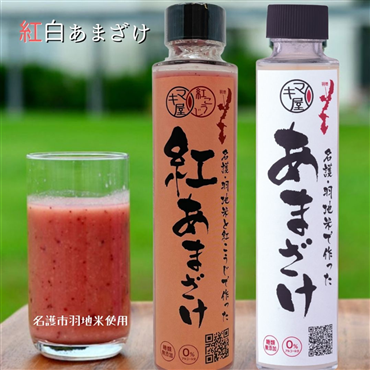 （送料無料）マキ屋フーズ　紅白あまざけセット