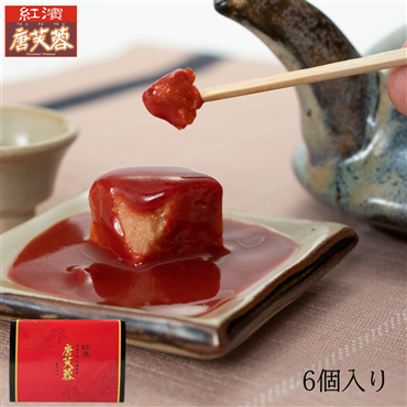 （送料無料）マキ屋フーズ　紅濱の唐芙蓉6個入り