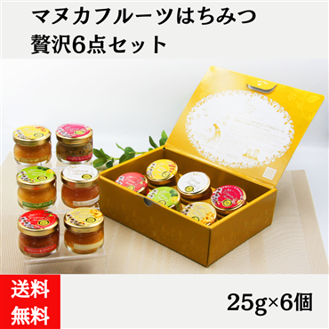 マヌカフルーツはちみつの贅沢６点セット　各25g（送料無料）