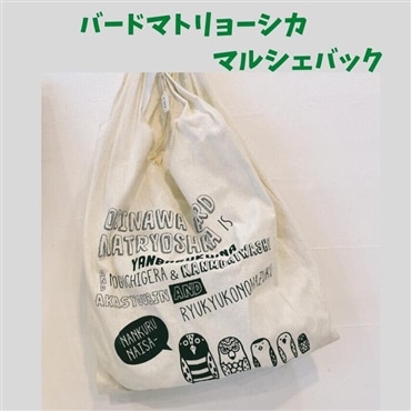 フェリース バードリョーシカ マルシェバック