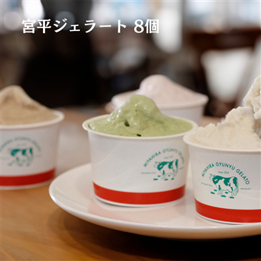 宮平ジェラート8個セット（ミルク　カフェオレ　いちご　抹茶）（送料無料）