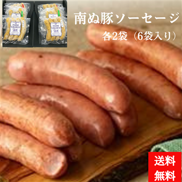 （送料無料）南ぬ豚 ソーセージ ６個セット