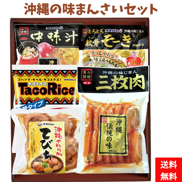 沖縄の味まんさいセット（中味汁700g　軟骨そーき300g　タコライス3食186g　やわらかてびち370g　三枚肉500g）セット　（送料無料）