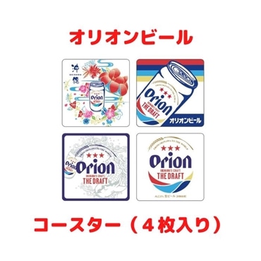 オリオンビール　コースター４枚入り