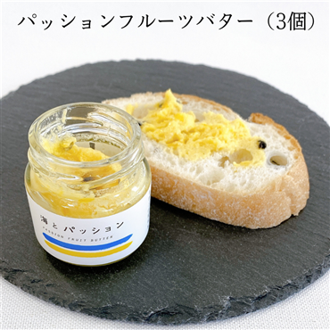（送料無料）パッションフルーツバター　３個セット