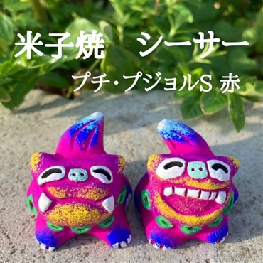 米子焼工房　シーサー　プチ・プジョル　赤色