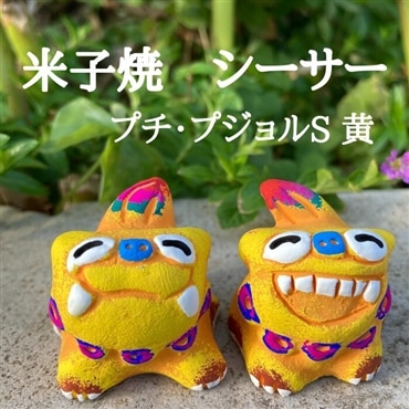 米子焼工房　シーサー　プチ・プジョル　黄色