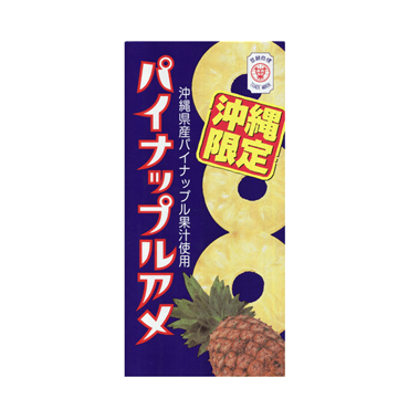 沖縄限定　パイナップルアメ（送料無料）