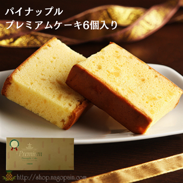 名護パイナップルパーク　パイナップルケーキプレミアム　6個セット