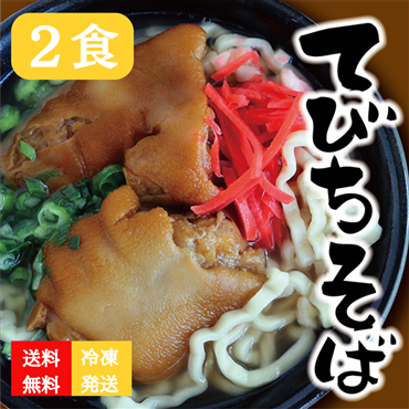 だいこんの花　ぷるぷるてびちそば　2食　冷凍（送料無料）