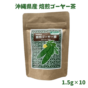 沖縄県産焙煎ゴーヤー茶　種わた入り　1.5g×10P