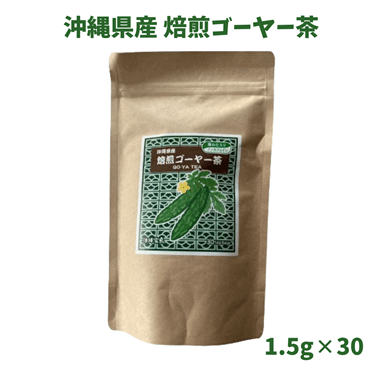 沖縄県産焙煎ゴーヤー茶　種わた入り　1.5g×30P