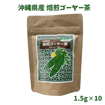 沖縄県産焙煎ゴーヤー茶　種わた入り　1.5g×10P　3個セット